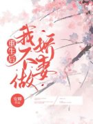 重生后我不做娇妻精彩章节小说目