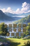 全民藏宝图，只有我能看到提示小