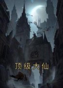 胡天山刘小翠免费阅读 顶级大仙的