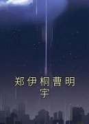 主角是郑伊桐曹明宇的小说 《郑伊