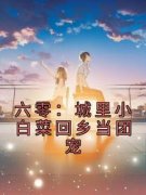六零：城里小白菜回乡当团宠全文