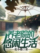 《秦昊张元清》小说章节目录在线