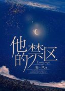 《他的禁区》小说全文在线试读 《