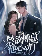 《诱撩！禁欲傅总他心动了》小说