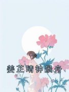 《姜芷晴钟景舟》姜芷晴钟景舟小