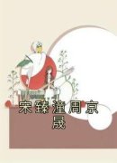 宋臻潼周京晟完整全文阅读 宋臻潼
