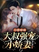 《温软语傅擎深》小说完结版精彩