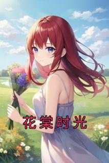 花棠时光
