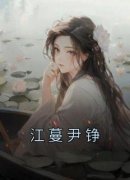 《江蔓尹铮》完结版精彩试读 《江