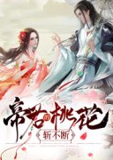 《朱珠望舒》帝君的桃花斩不断大