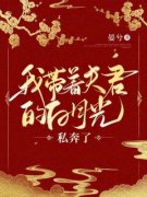 《我带着夫君的白月光私奔了》小