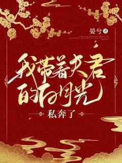 我带着夫君的白月光私奔了