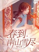 《春到南山雪尽》伍允柔宋时景杨