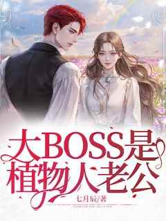 大BOSS是植物人老公？