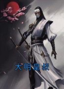 《朱瑞朱元璋》小说章节目录精彩