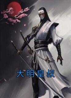 大明皇叔