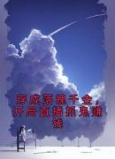 《宋今一顾冥夜》穿成落魄千金，