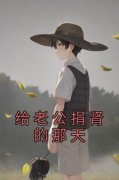 给老公捐肾的那天完整版在线阅读