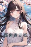 《慕容宴云悦》大结局精彩阅读 《