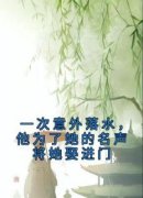 《一次意外落水，他为了她的名声