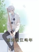 《戚知意江屿年》小说大结局在线