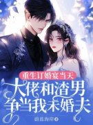 《重生订婚宴当天，大佬和渣男争
