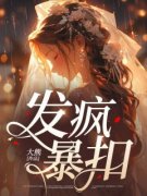《发疯暴扣》小说全文免费阅读 祝