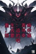 《重生：青梅，去追寻你想要的幸