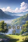 《屠虔虔章栖迟》小说大结局免费
