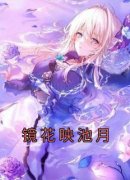 [江镜月季辰屿]镜花映池月小说全文