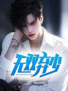 《王昊天凌雪瑶》完结版在线阅读