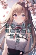 萌萌翠兰全文免费阅读 我像一条狗