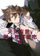 《天灾末世，别人吃草我吃肉》小
