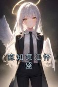 陈知意江怀盛免费阅读 陈燕玲赵铭
