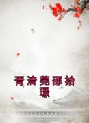 胥清莞邵拾璟胥清莞邵拾璟全文在
