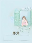 南绡霍寒霖小说 《野犬》小说全文