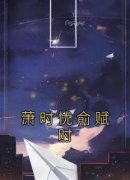 《萧时忧俞赋时》小说完结版在线