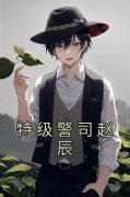 《赵辰许婷》小说免费阅读 《赵辰