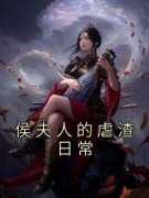 侯夫人的虐渣日常小说 《乔璃月赵
