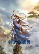 《神女的职责》若凌澜钺芷希全文