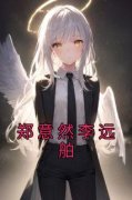 《郑意然李远舶》完结版在线试读