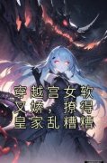 《穿越宫女软又娇，撩得皇家乱糟