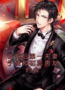 《我死后第一天妻子便和初恋男友