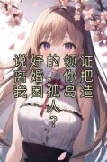说好的领证离婚，你把我困孤岛造