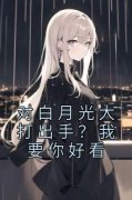 《鹿呦呦许全月》小说全文精彩试