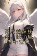 林峰苏拧全章节免费在线阅读 开局