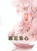 靠近诛心钟亦兰简行小说精彩内容
