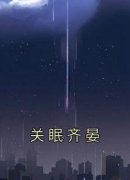 《关眠齐晏》全文阅读 关眠齐晏小