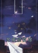 《苏暖顾宴璟》小说全文在线阅读