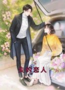 《黎暖江临苏沁伊》失约恋人章节